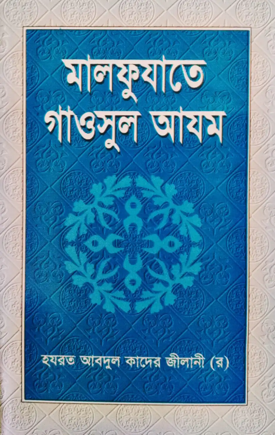মালফুযাতে গাওসুল আযম